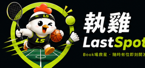執雞 LastSpot